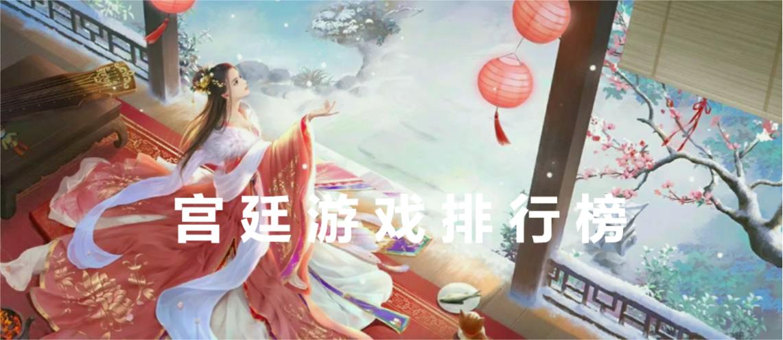 宫廷游戏排行榜