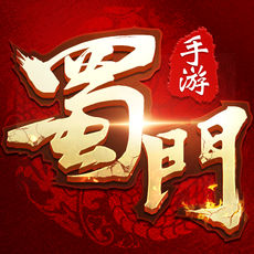 蜀门手游无限钻石版