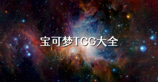 宝可梦TCG大全