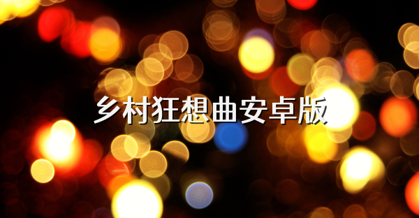 乡村狂想曲安卓版