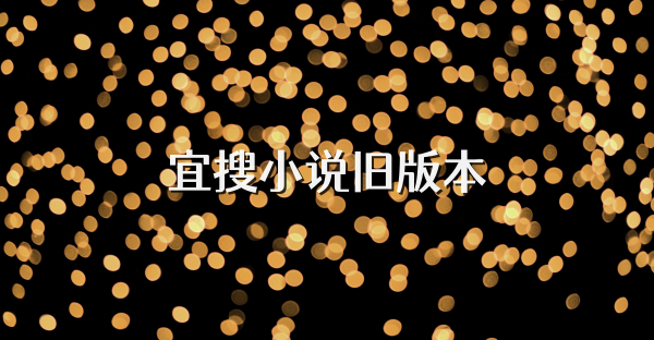 宜搜小说旧版本