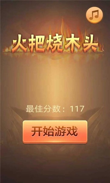 火把烧木头手游 截图1