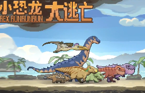 小恐龙大逃亡 1