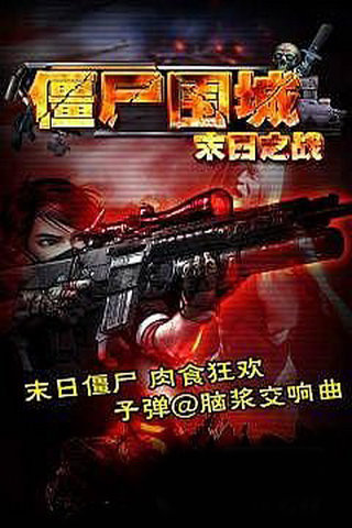 僵尸围城末日之战 截图3