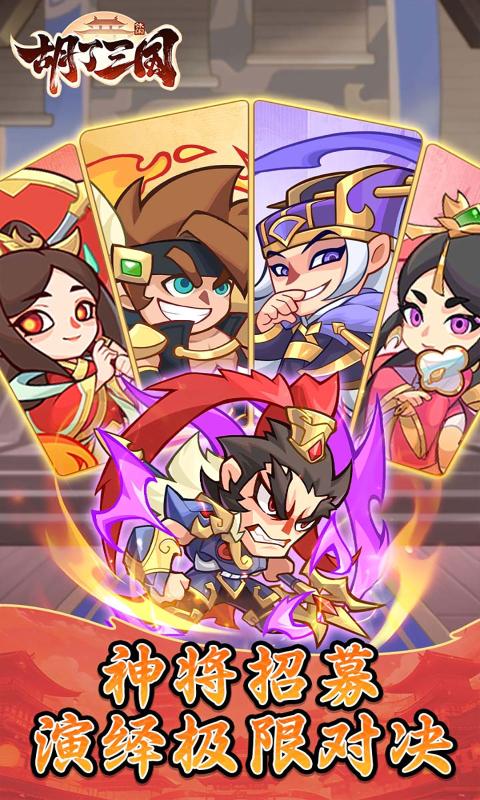 胡了三国安卓版 截图4