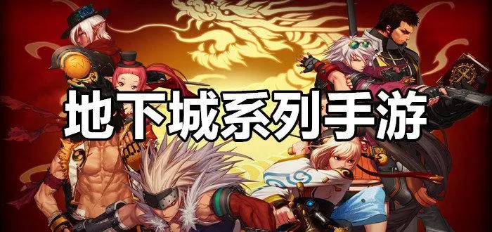 地下城系列游戏