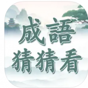 沙雕成语猜猜看