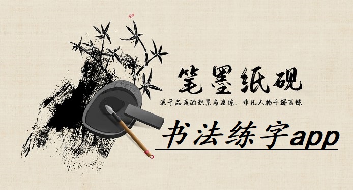 书法练字app