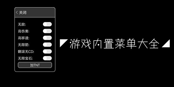 游戏内置菜单大全
