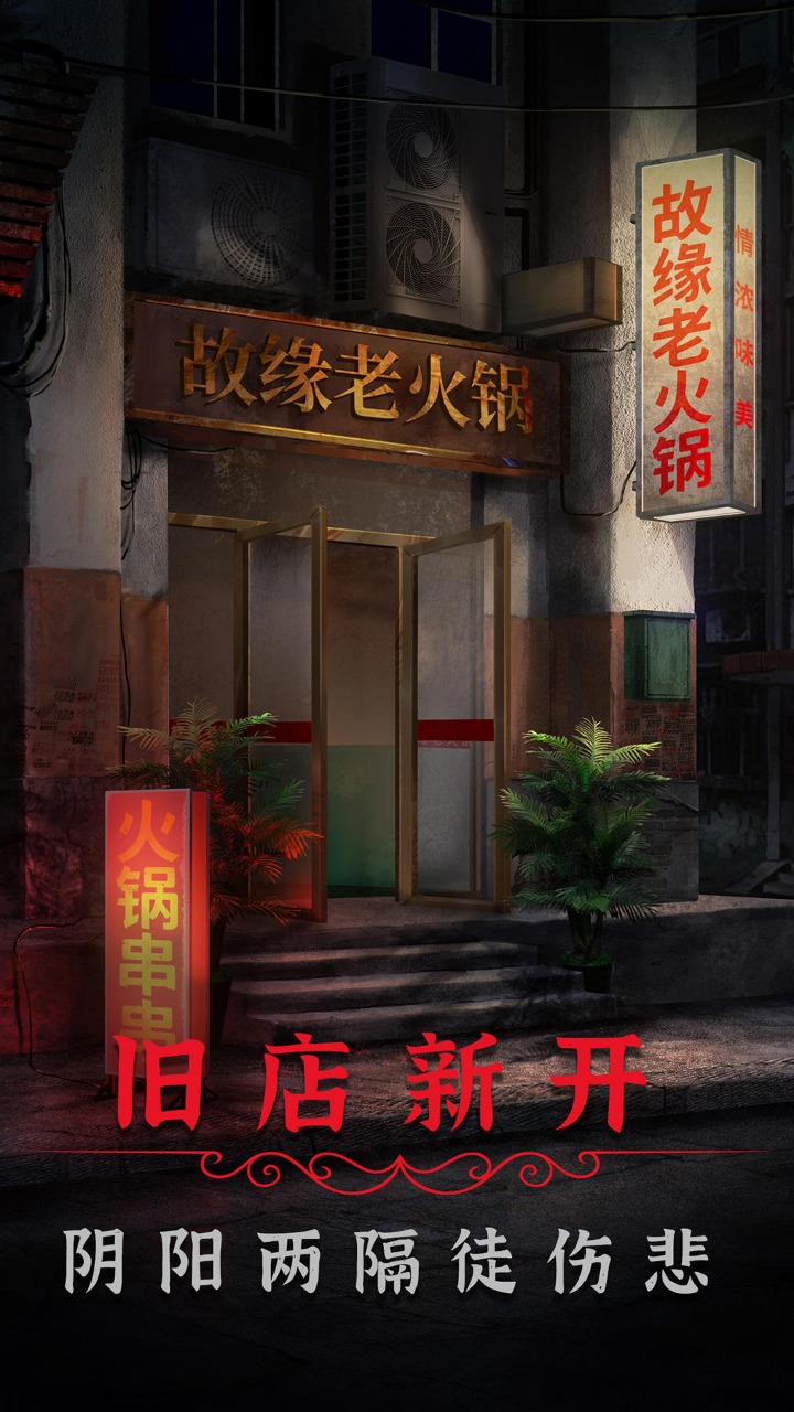 阴阳锅2同心劫 截图2