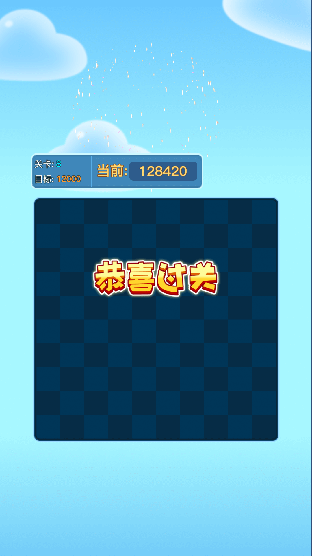 畅玩消消乐 截图2