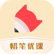 蜡笔优课app