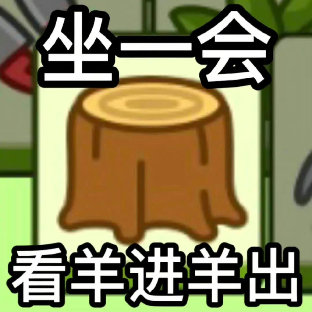羊了个羊表情包 截图4