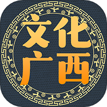 文化广西app