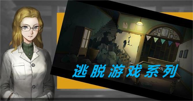 逃脱游戏系列