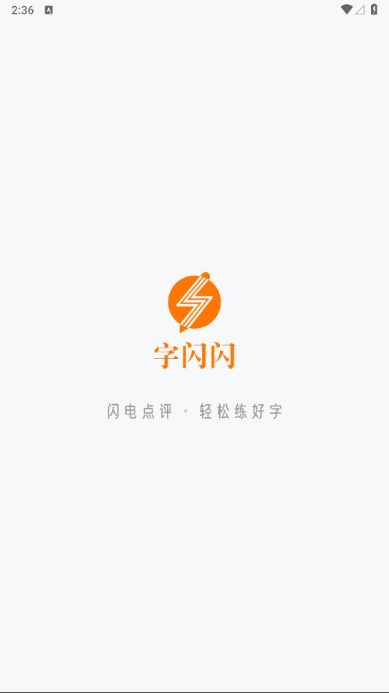 字闪闪app 截图1