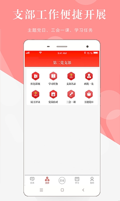 天翼党建 截图1