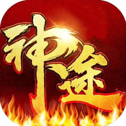 神途全版本