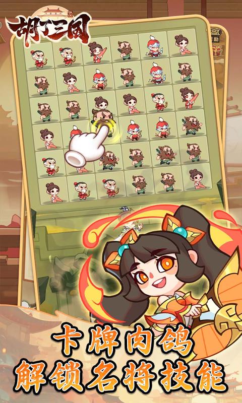 胡了三国安卓版 截图2