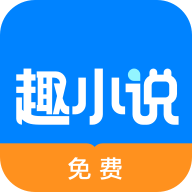 免费趣小说免费版