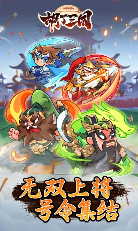 胡了三国安卓版 截图1