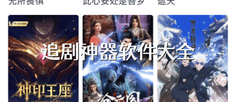 追剧神器软件大全