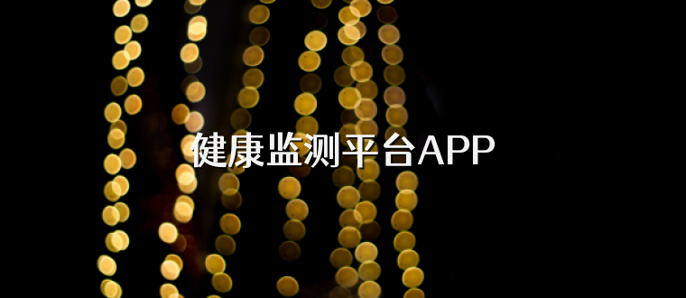 健康监测平台APP