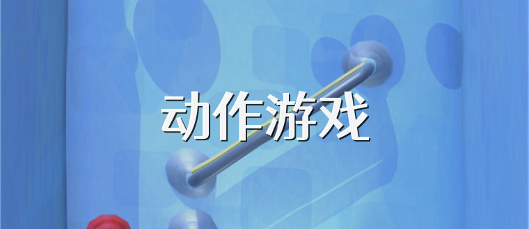 动作游戏