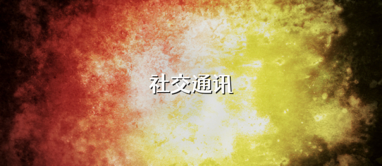 社交通讯