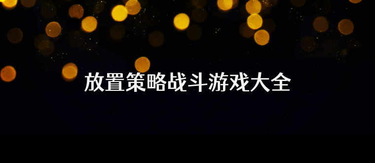 放置策略战斗游戏大全