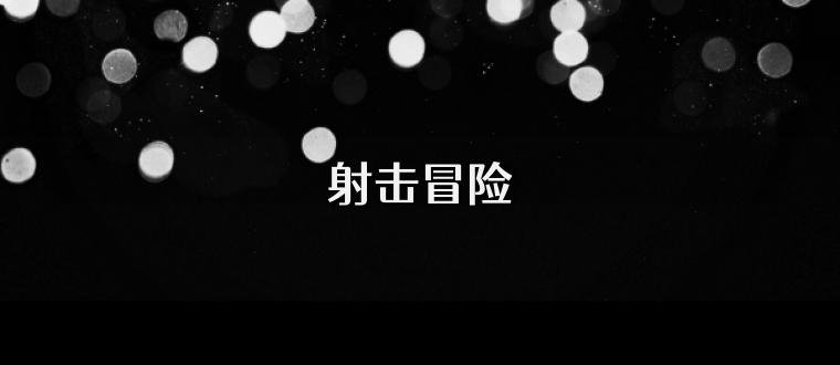 射击冒险