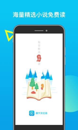 趣字浏览器 截图1
