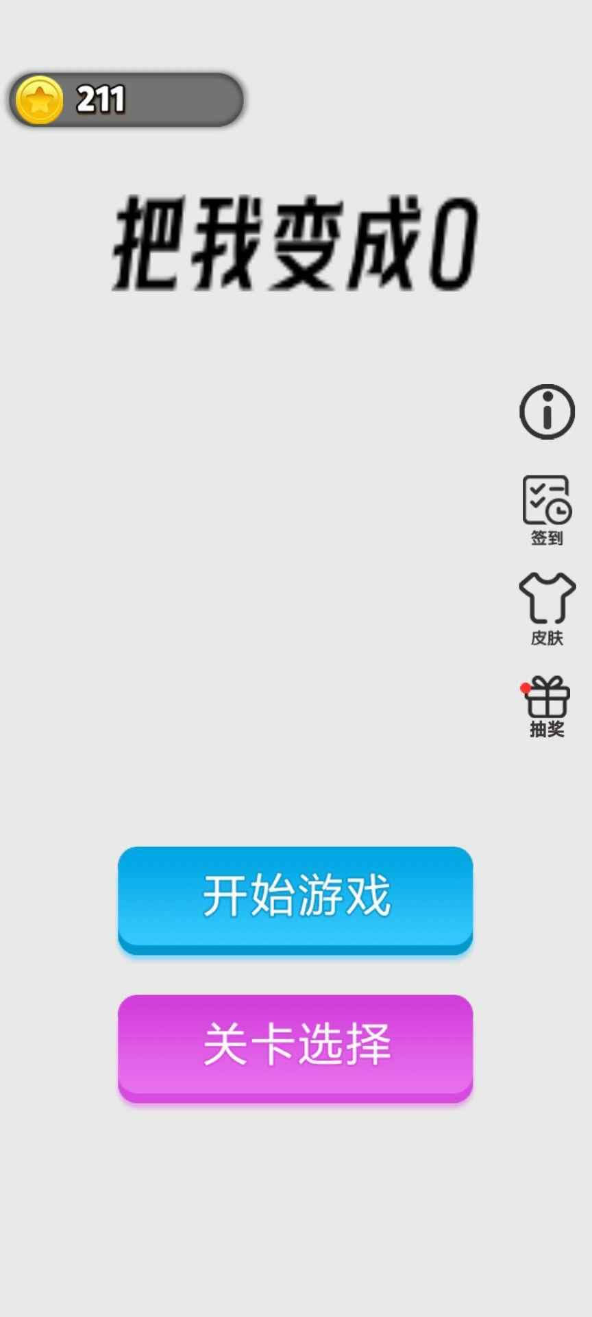 把我变成0 截图1