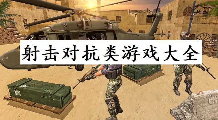 射击对抗类游戏