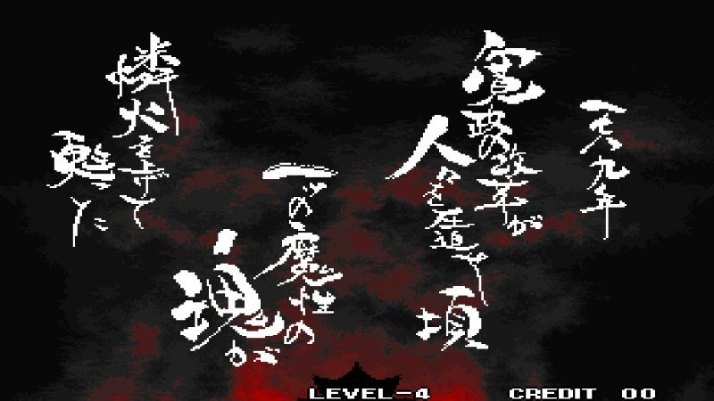 侍魂4 截图1